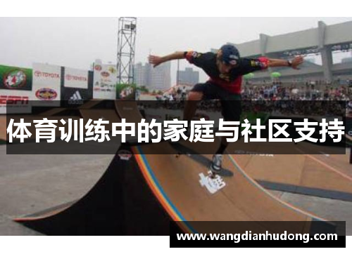 体育训练中的家庭与社区支持