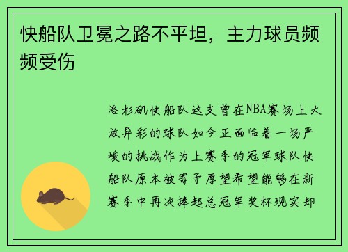 快船队卫冕之路不平坦，主力球员频频受伤