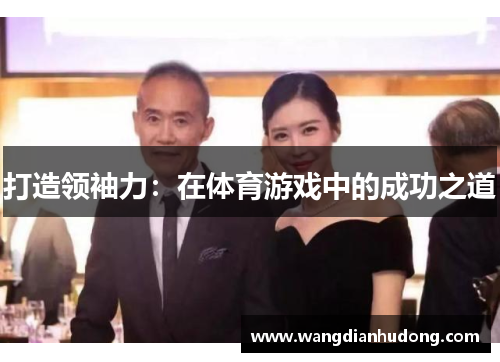 打造领袖力：在体育游戏中的成功之道