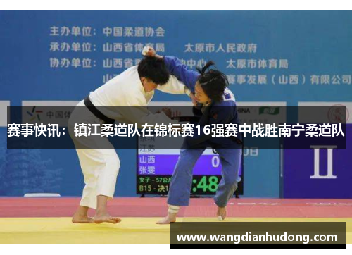 赛事快讯：镇江柔道队在锦标赛16强赛中战胜南宁柔道队