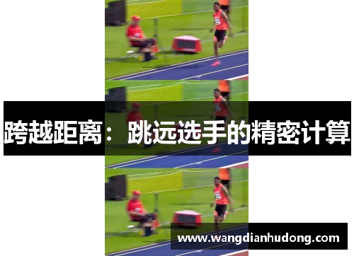 跨越距离：跳远选手的精密计算