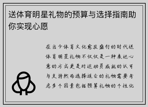 送体育明星礼物的预算与选择指南助你实现心愿