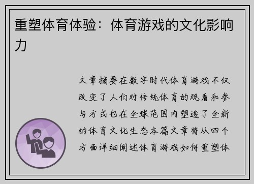 重塑体育体验：体育游戏的文化影响力