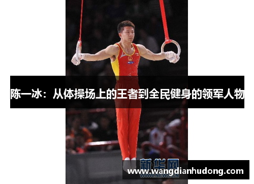 陈一冰：从体操场上的王者到全民健身的领军人物