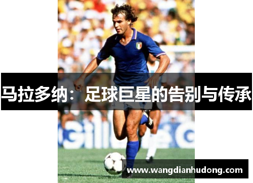 马拉多纳：足球巨星的告别与传承