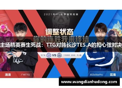 主场精英赛生死战：TTG对阵长沙TES.A的扣心弦对决