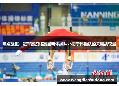 焦点战报：冠军赛资格赛昆明体操队vs南宁体操队的关键战较量