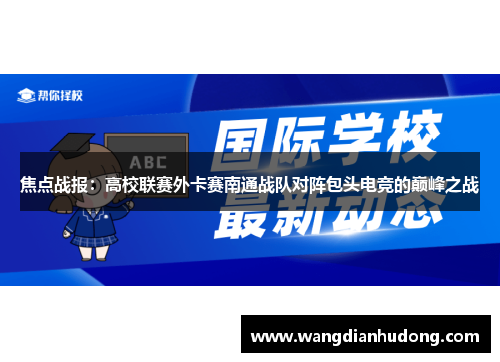 焦点战报：高校联赛外卡赛南通战队对阵包头电竞的巅峰之战