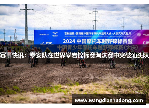 赛事快讯：泰安队在世界攀岩锦标赛淘汰赛中突破汕头队