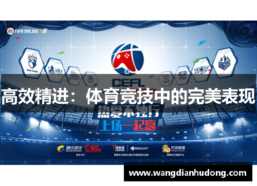 高效精进：体育竞技中的完美表现