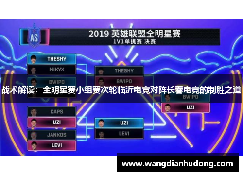 战术解读：全明星赛小组赛次轮临沂电竞对阵长春电竞的制胜之道