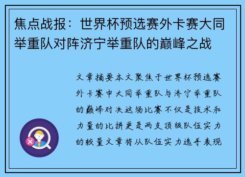 焦点战报：世界杯预选赛外卡赛大同举重队对阵济宁举重队的巅峰之战