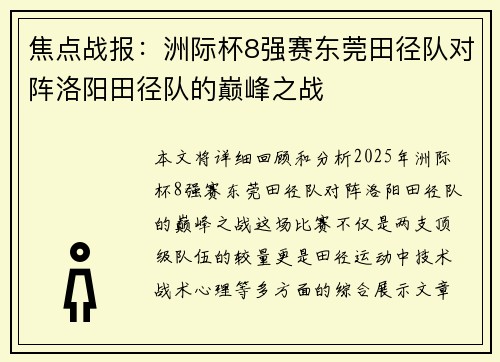 焦点战报：洲际杯8强赛东莞田径队对阵洛阳田径队的巅峰之战
