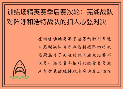 训练场精英赛季后赛次轮：芜湖战队对阵呼和浩特战队的扣人心弦对决