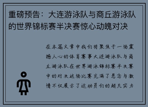 重磅预告：大连游泳队与商丘游泳队的世界锦标赛半决赛惊心动魄对决