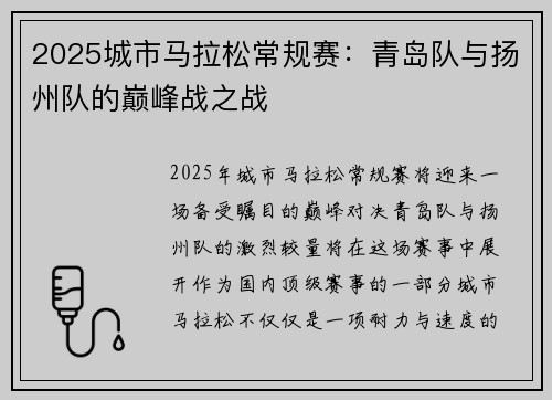 2025城市马拉松常规赛：青岛队与扬州队的巅峰战之战