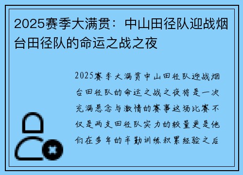 2025赛季大满贯：中山田径队迎战烟台田径队的命运之战之夜