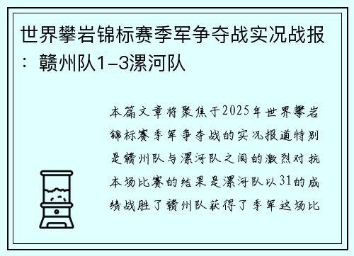 世界攀岩锦标赛季军争夺战实况战报：赣州队1-3漯河队