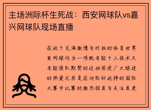 主场洲际杯生死战：西安网球队vs嘉兴网球队现场直播