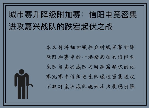 城市赛升降级附加赛：信阳电竞密集进攻嘉兴战队的跌宕起伏之战