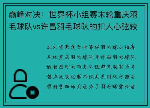 巅峰对决：世界杯小组赛末轮重庆羽毛球队vs许昌羽毛球队的扣人心弦较量