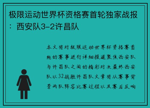 极限运动世界杯资格赛首轮独家战报：西安队3-2许昌队