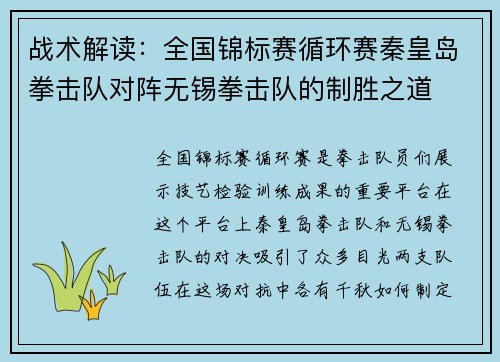 战术解读：全国锦标赛循环赛秦皇岛拳击队对阵无锡拳击队的制胜之道