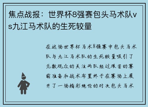 焦点战报：世界杯8强赛包头马术队vs九江马术队的生死较量