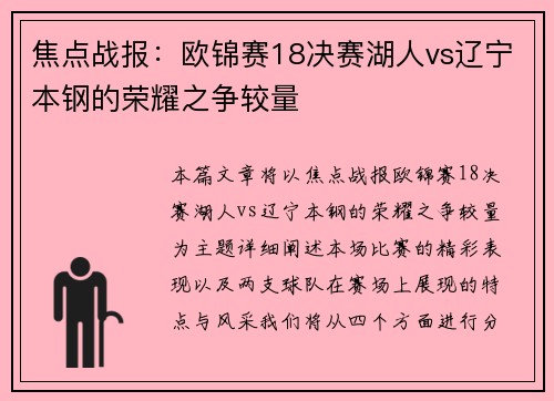 焦点战报：欧锦赛18决赛湖人vs辽宁本钢的荣耀之争较量