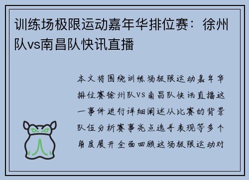 训练场极限运动嘉年华排位赛：徐州队vs南昌队快讯直播