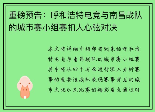 重磅预告：呼和浩特电竞与南昌战队的城市赛小组赛扣人心弦对决
