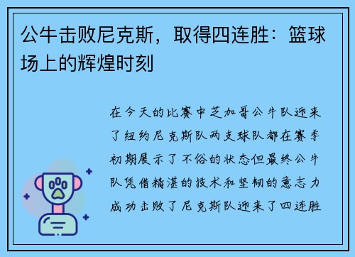 公牛击败尼克斯，取得四连胜：篮球场上的辉煌时刻