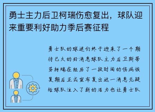 勇士主力后卫柯瑞伤愈复出，球队迎来重要利好助力季后赛征程