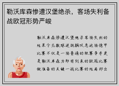 勒沃库森惨遭汉堡绝杀，客场失利备战欧冠形势严峻