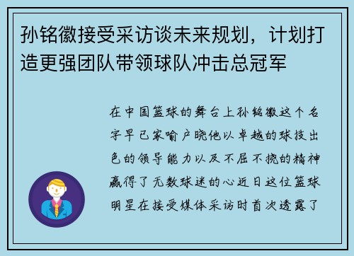 孙铭徽接受采访谈未来规划，计划打造更强团队带领球队冲击总冠军