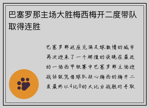 巴塞罗那主场大胜梅西梅开二度带队取得连胜