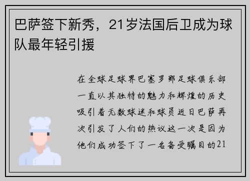 巴萨签下新秀，21岁法国后卫成为球队最年轻引援