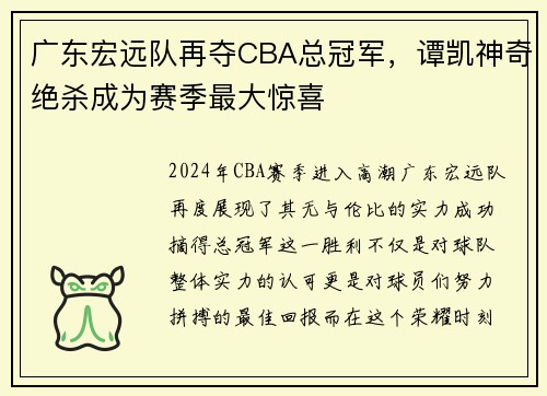 广东宏远队再夺CBA总冠军，谭凯神奇绝杀成为赛季最大惊喜