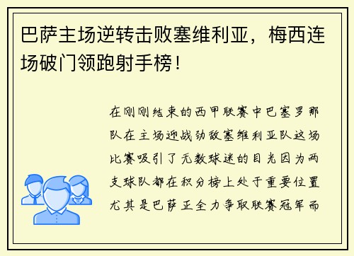 巴萨主场逆转击败塞维利亚，梅西连场破门领跑射手榜！