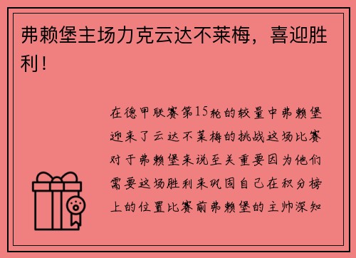 弗赖堡主场力克云达不莱梅，喜迎胜利！