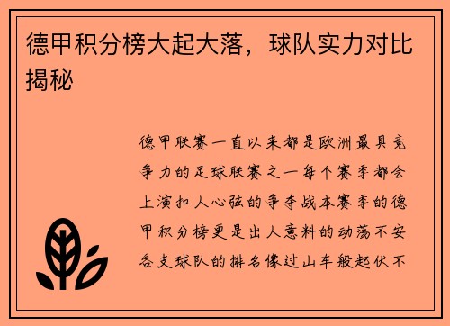 德甲积分榜大起大落，球队实力对比揭秘
