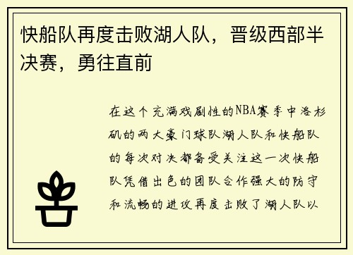 快船队再度击败湖人队，晋级西部半决赛，勇往直前