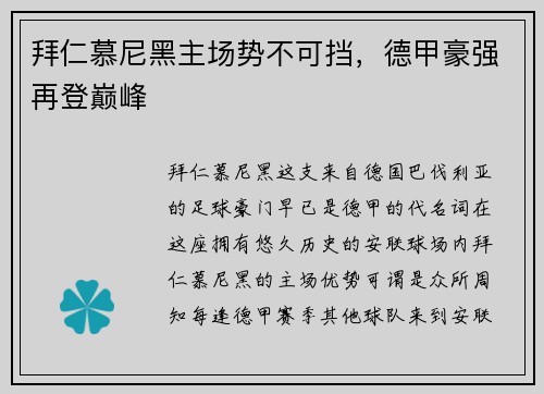拜仁慕尼黑主场势不可挡，德甲豪强再登巅峰
