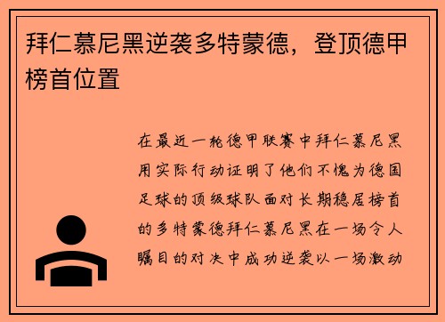 拜仁慕尼黑逆袭多特蒙德，登顶德甲榜首位置