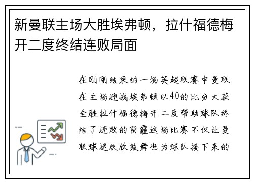 新曼联主场大胜埃弗顿，拉什福德梅开二度终结连败局面