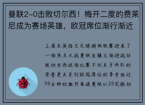曼联2-0击败切尔西！梅开二度的费莱尼成为赛场英雄，欧冠席位渐行渐近
