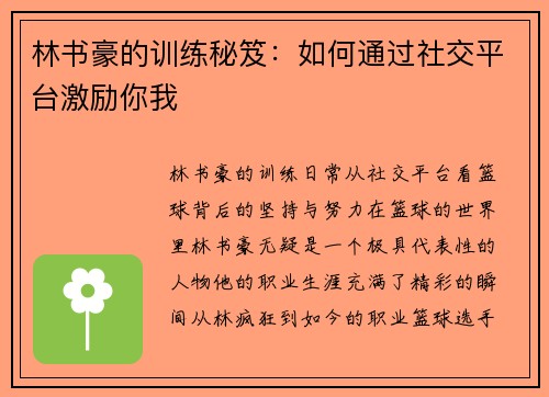 林书豪的训练秘笈：如何通过社交平台激励你我