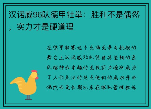 汉诺威96队德甲壮举：胜利不是偶然，实力才是硬道理
