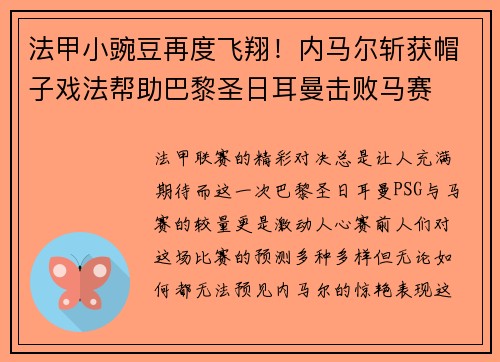 法甲小豌豆再度飞翔！内马尔斩获帽子戏法帮助巴黎圣日耳曼击败马赛
