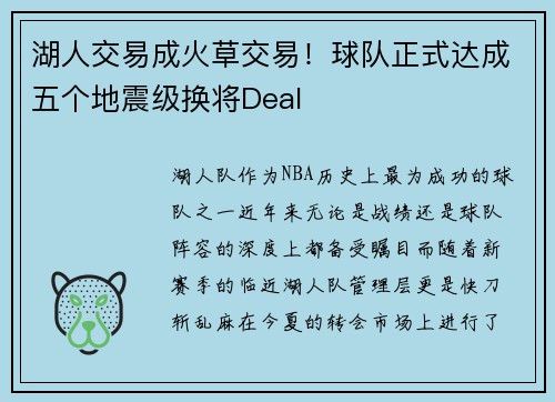 湖人交易成火草交易！球队正式达成五个地震级换将Deal